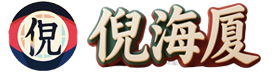 倪海厦