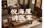 倪海厦讲医案之肺癌，红斑狼疮
